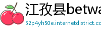 江孜县betway必威游戏下载